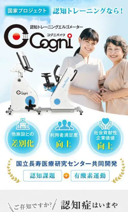 認知トレーニングエルゴメーター Cogni（コグニバイク）｜インターリハ株式会社様のLP制作実績