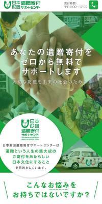 遺贈寄付サポートのLPデザイン（ホワイト系／にぎやか系）スマホ版
