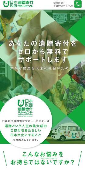 遺贈寄付サポートのLPデザイン（ホワイト系／にぎやか系）スマホ版