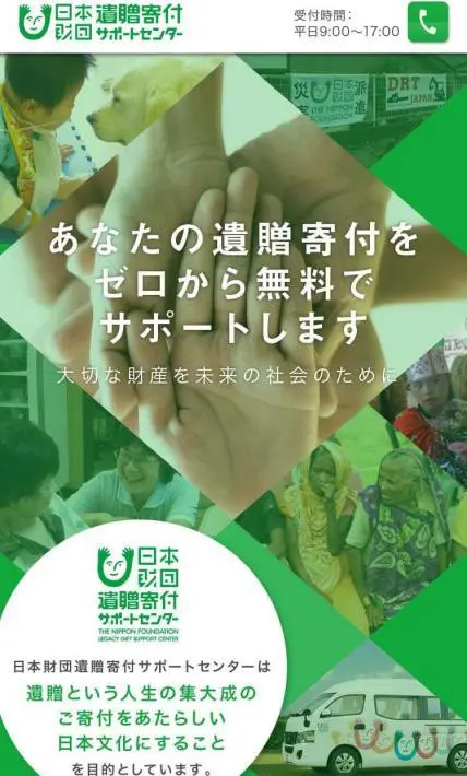 遺贈寄付サポート｜公益財団法人日本財団様のLP制作実績