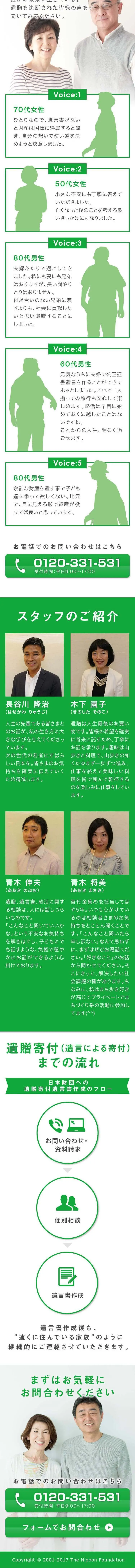 遺贈寄付サポートのLPデザインスマホ版