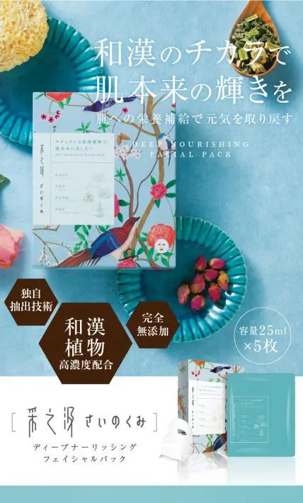 采之汲（さいのくみ）ディープナーリッシングフェイシャルパック｜美研創新株式会社様のLP制作実績