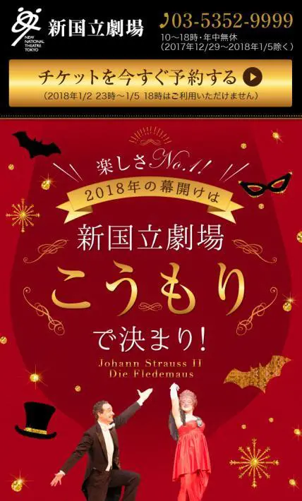 開場20周年記念公演「こうもり」｜新国立劇場様のLP制作実績