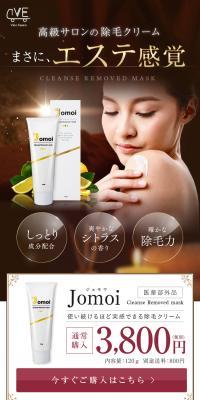 除毛クリーム JomoiのLPデザイン（ブラウン系）スマホ版