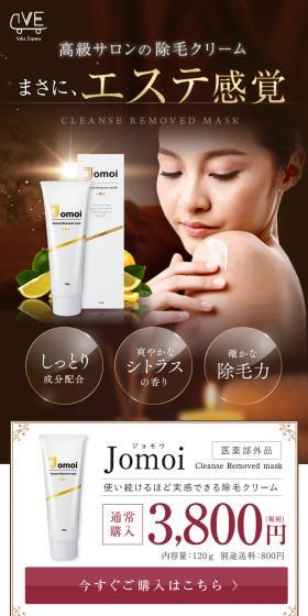 除毛クリーム JomoiのLPデザイン（ブラウン系）スマホ版