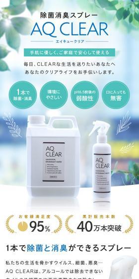 除菌消臭スプレーAQ CLEARのLPデザイン（玩具・ホビー・フィギュア／グリーン系／爽やか系）スマホ版