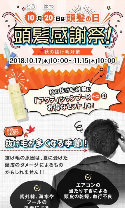 頭髪感謝祭～秋の抜け毛対策～｜株式会社毛髪クリニックリーブ21様のLP制作実績
