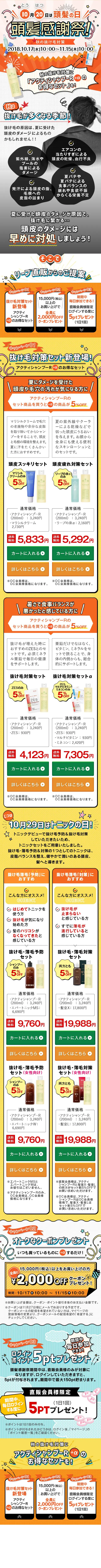 頭髪感謝祭～秋の抜け毛対策～_sp_1