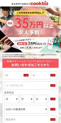 飲食業界の転職ならcookbizのLPデザイン（企業・会社・お店／レッド系／信頼・安心系）スマホ版