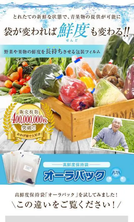 高鮮度保持袋オーラパック｜株式会社ベルグリーンワイズ様のLP制作実績