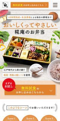 麹庵のお弁当　無料試食案内のLPデザイン（惣菜・おかず・料理／ホワイト系／キレイ系）スマホ版