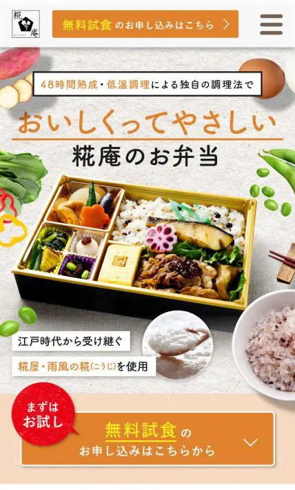 麹庵のお弁当　無料試食案内｜株式会社RISE様のLP制作実績