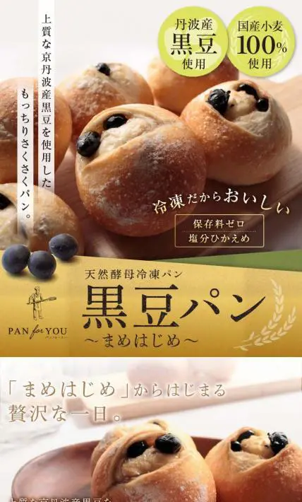 黒豆パン～まめはじめ～｜株式会社パンフォーユー様のLP制作実績
