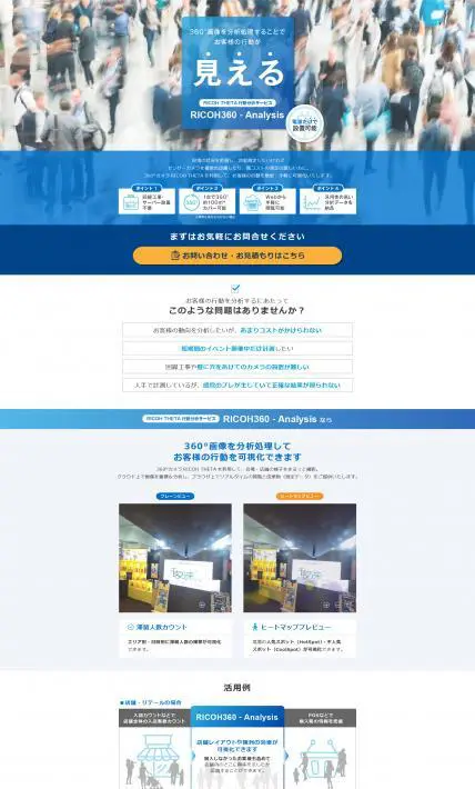 RICOH360-Analysis｜株式会社リコー様のLP制作実績
