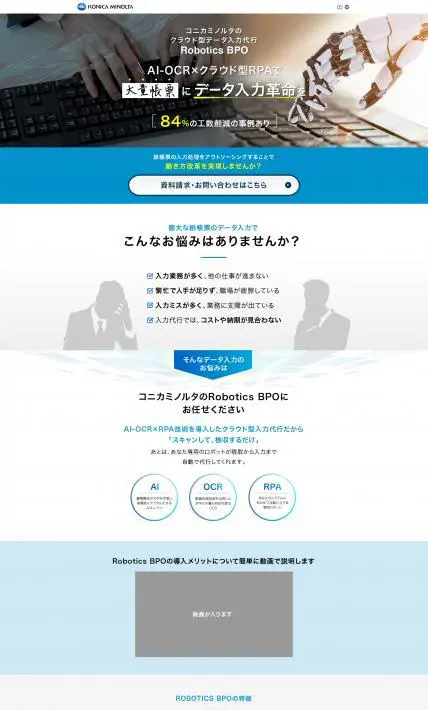 Robotics BPO｜コニカミノルタ株式会社様のLP制作実績