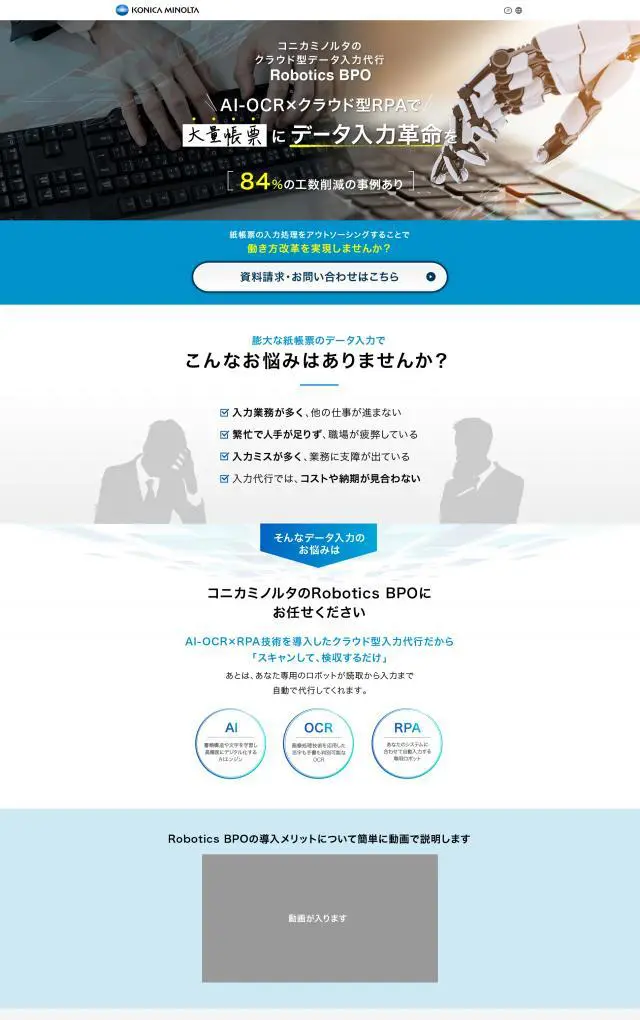 LP制作実績：コニカミノルタ株式会社様（サービス（役務））Robotics BPOのランディングページ
