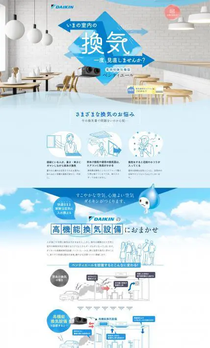 ベンティエール｜ダイキンHVACソリューション東京株式会社様のLP制作実績