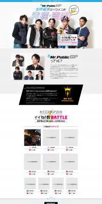 Mr.PublicGPのLPデザイン（イベント・キャンペーン・体験／ホワイト系／かっこいい系）PC版