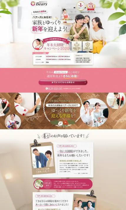 年末大掃除キャンペーン2020｜株式会社ベアーズ様のLP制作実績