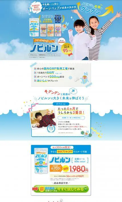 子供の成長期応援サプリ ノビルン｜高光製薬株式会社様のLP制作実績