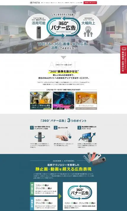 360°バナー広告｜株式会社リコー様のLP制作実績