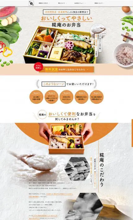 麹庵のお弁当　無料試食案内｜株式会社RISE様のLP制作実績