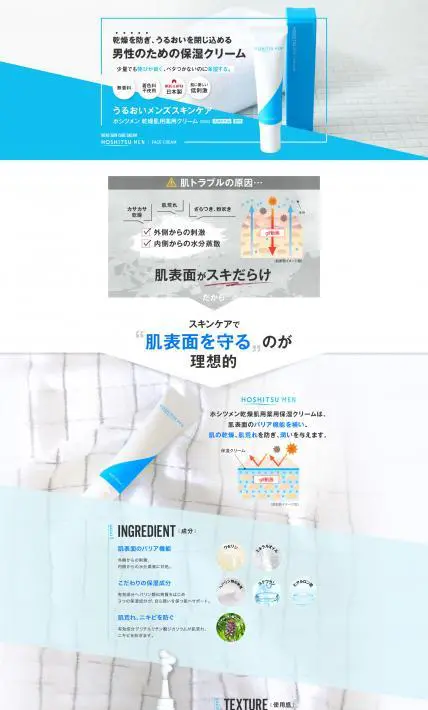 ホシツメン　乾燥肌用薬用クリーム｜アイーク・ジャパン株式会社様のLP制作実績