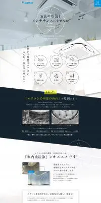 業務用エアコン メンテナンスのご提案ページのLPデザイン（レンタル・代行・アウトソース／ホワイト系／シンプル系）PC版