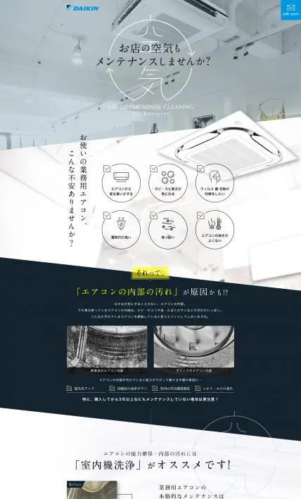 業務用エアコン メンテナンスのご提案ページ｜ダイキンHVACソリューション東京株式会社様のLP制作実績