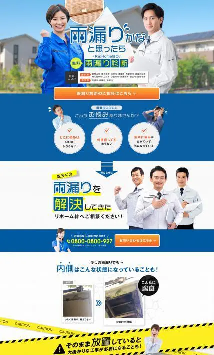 無料 雨漏り診断｜株式会社 リホーム絆様のLP制作実績