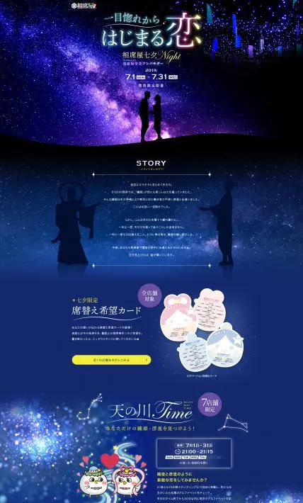 相席屋 七夕Night｜株式会社セクションエイト様のLP制作実績