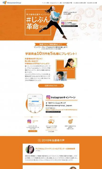 学ぶ意欲応援キャンペーン ＃じぶん革命2019｜マンパワーグループ株式会社様のLP制作実績