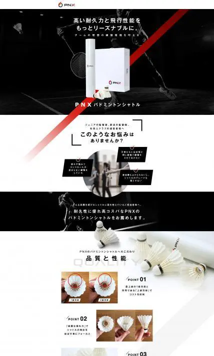 PNX バドミントンシャトル｜フェニックス株式会社様のLP制作実績