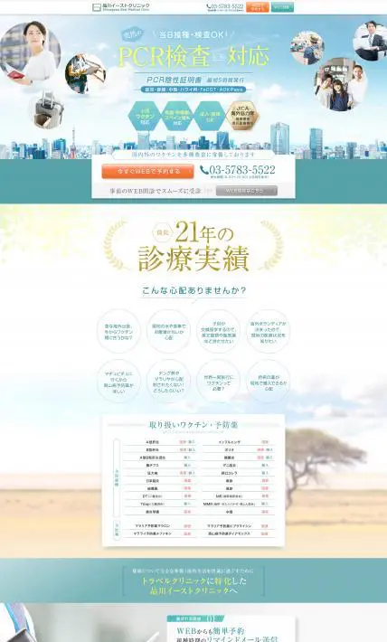 トラベルクリニック案内ページ｜医療法人社団佳有会 品川イーストクリニック様のLP制作実績
