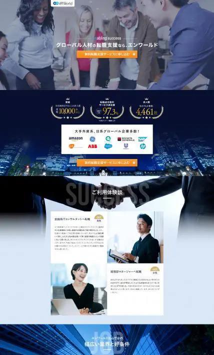 グローバル人材の転職支援サービス｜エンワールド・ジャパン株式会社様のLP制作実績