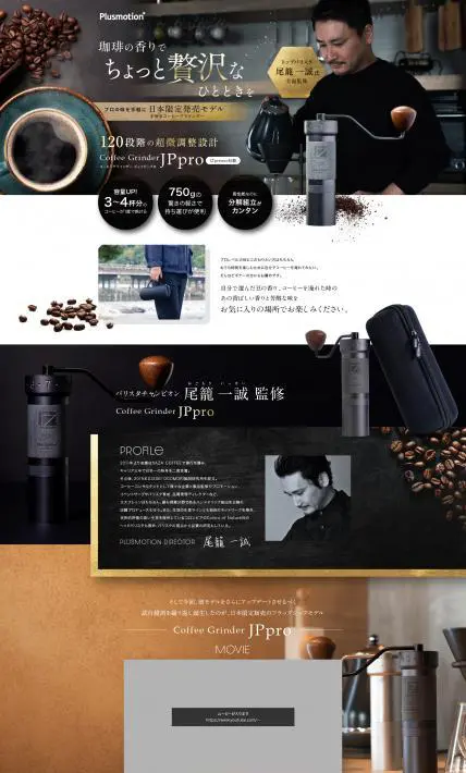 コーヒーグラインダー JPpro｜有限会社ポータルサポート様のLP制作実績
