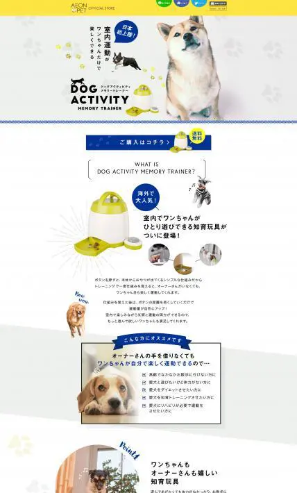 ドッグアクティビティメモリートレーナー｜イオンペット株式会社様のLP制作実績