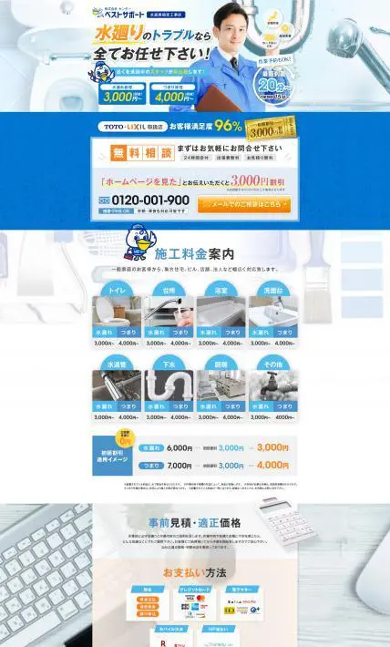 水廻りのトラブルならベストサポート｜株式会社センター様のLP制作実績