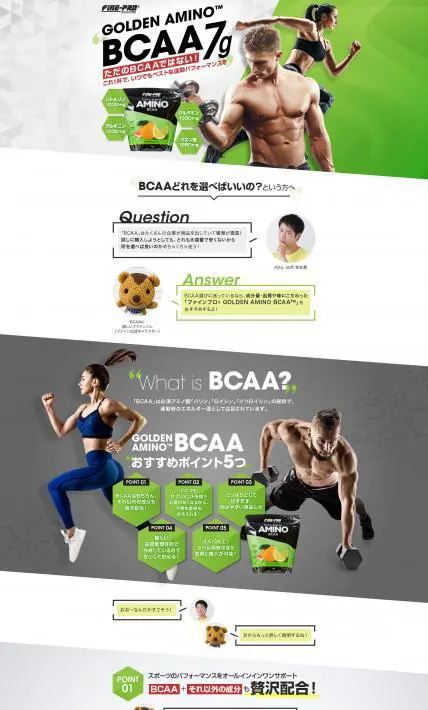 GOLDEN AMINO BCAA｜株式会社ファイン様のLP制作実績
