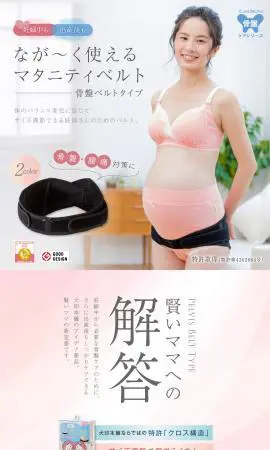 マタニティベルト