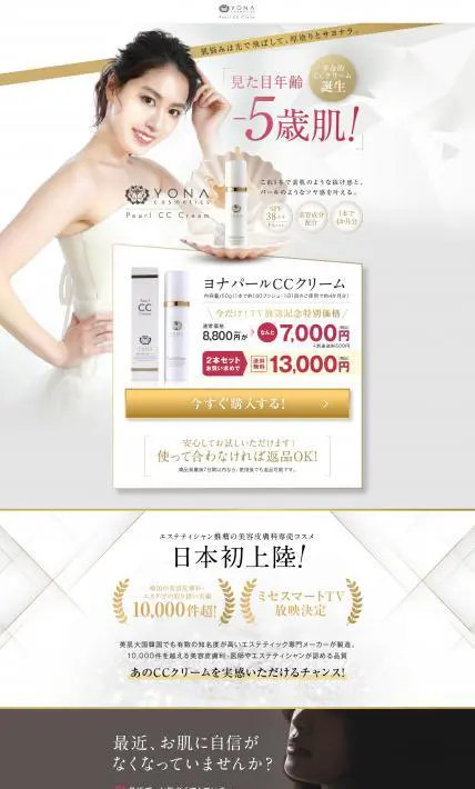 ヨナパールCCクリーム｜株式会社ヨナコスメティックス様のLP制作実績