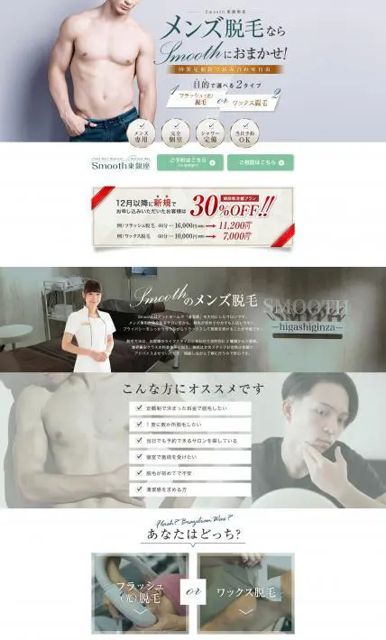 Smooth東銀座の時間定額制メンズ脱毛｜Smooth東銀座様のLP制作実績