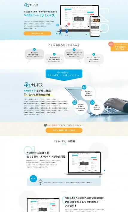 FAQ作成サービス ナレバス｜株式会社JITEKI様のLP制作実績