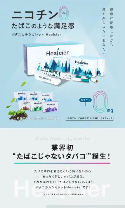 ボタニカルシガレット Healcier｜SKS株式会社様のLP制作実績