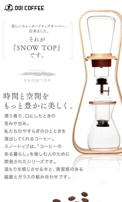 ウォータードリップサーバー「SNOW TOP」｜株式会社土居珈琲様のLP制作実績