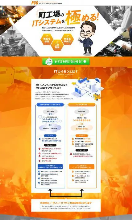 ITシステム導入による仕事改善案内｜ピークコンサルティンググループ株式会社様のLP制作実績