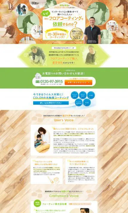 フロアコーティングサービス｜株式会社COLOR様のLP制作実績