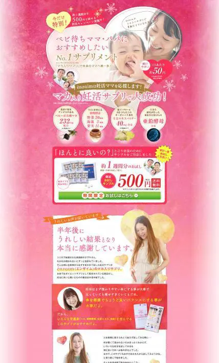 ベビ待ちママ・パパにおすすめしたい、マカ入り妊活サプリ｜株式会社シーエス様のLP制作実績