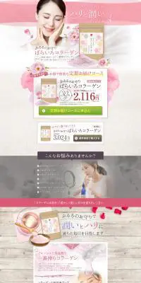 ばらいろコラーゲンのLPデザイン（美容食品・美容ドリンク・サプリメント／ピンク系／かっこいい系）PC版