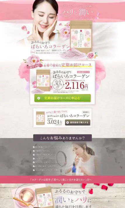 ばらいろコラーゲン｜株式会社クロレラサプライ様のLP制作実績